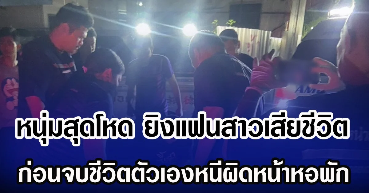 หนุ่มสุดโหด ยิงแฟนสาวเสียชีวิต ก่อนจบชีวิตตัวเองหนีผิดหน้าหอพัก