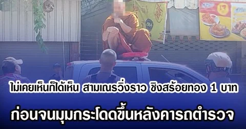 ไม่เคยเห็นก็ได้เห็น สามเณรวิ่งราว ชิงสร้อยทอง 1 บาท ก่อนจนมุมกระโดดขึ้นหลังคารถตำรวจ