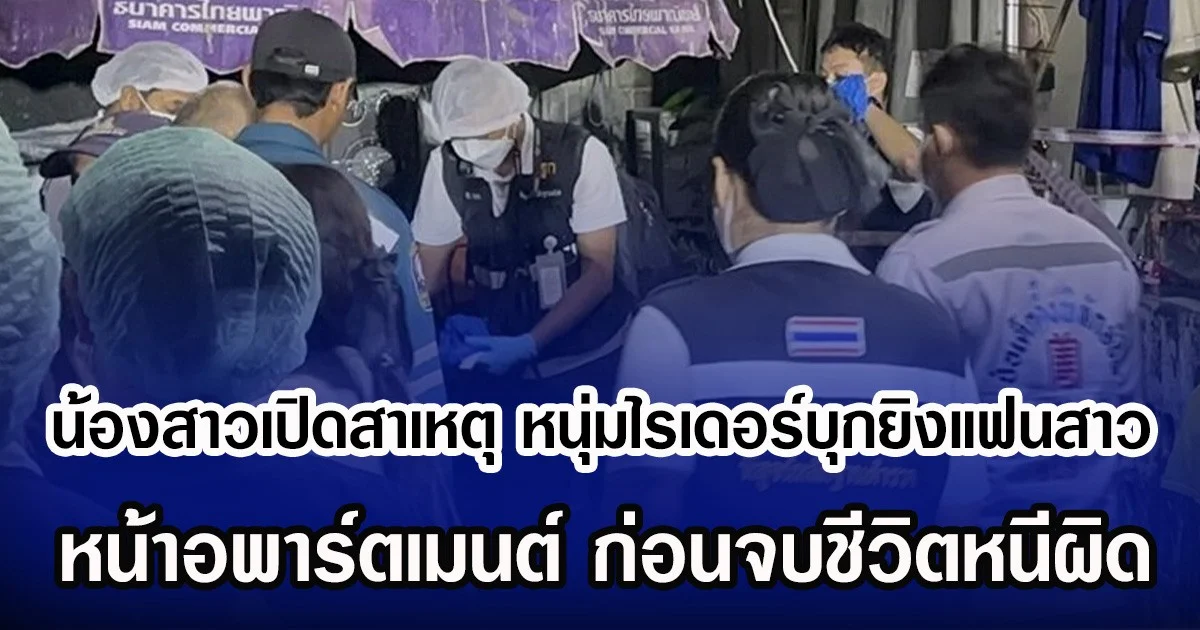 น้องสาวเปิดสาเหตุ หนุ่มไรเดอร์บุกยิงแฟนสาว หน้าอพาร์ตเมนต์ ก่อนจบชีวิตหนีผิด