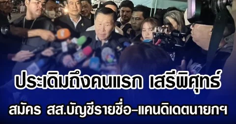 ประเดิมถึงคนแรก เสรีพิศุทธ์ สมัคร สส.บัญชีรายชื่อ-แคนดิเดตนายกฯ