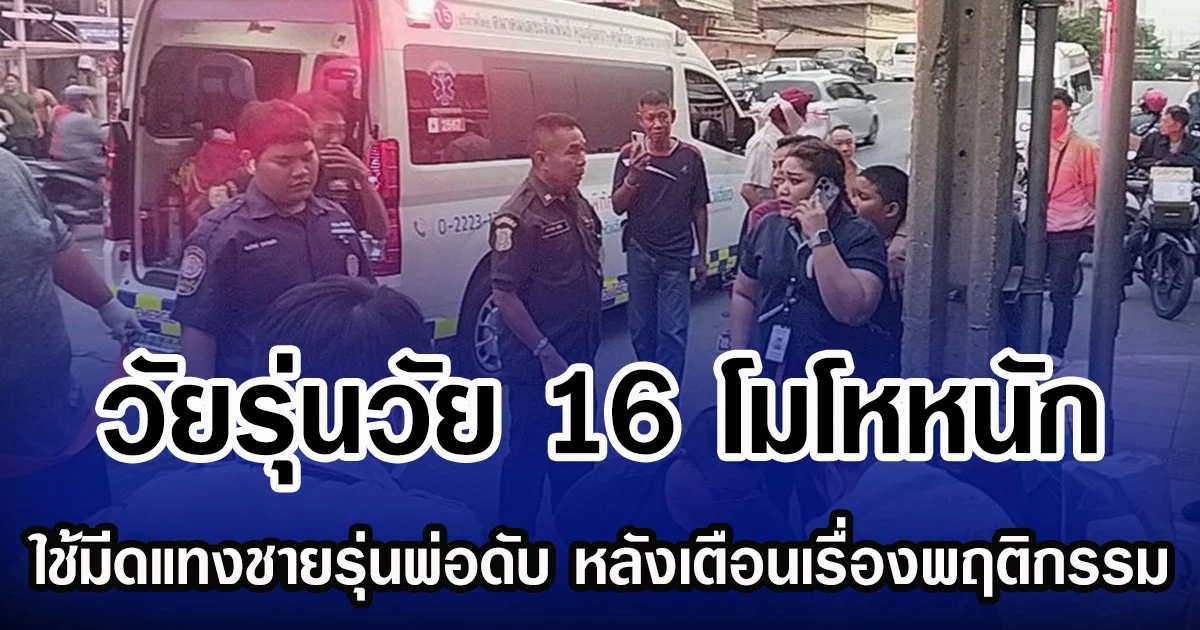 วัยรุ่นวัย 16 โมโหหนัก ใช้มีดจ้วงแทงชายรุ่นพ่อดับ หลังเตือนเรื่องพฤติกรรม
