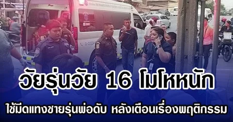 วัยรุ่นวัย 16 โมโหหนัก ใช้มีดจ้วงแทงชายรุ่นพ่อดับ หลังเตือนเรื่องพฤติกรรม