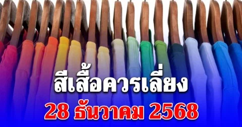 สีเสื้อควรเลี่ยง วันที่ 28  ธันวาคม 2568 (ความเชื่อส่วนบุคคล โปรดใช้วิจารณญาณ)