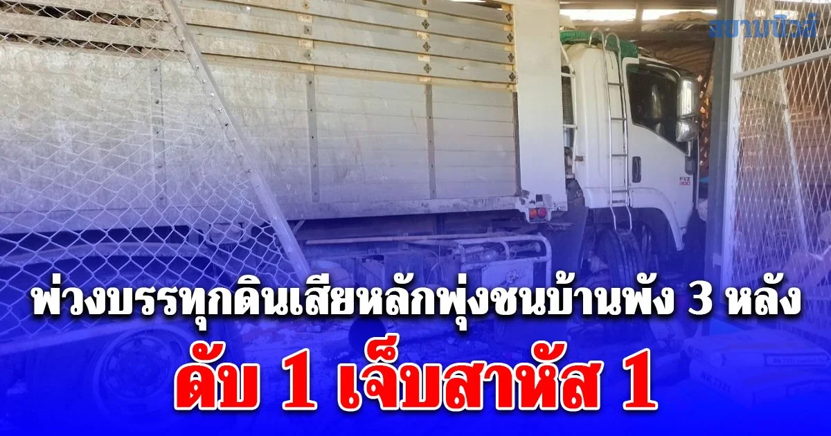 พ่วงบรรทุกดินเสียหลักพุ่งชนบ้านพัง 3 หลัง ดับ 1 เจ็บสาหัส 1 ฟังคนขับสารภาพ รับไม่ได้จริงๆ