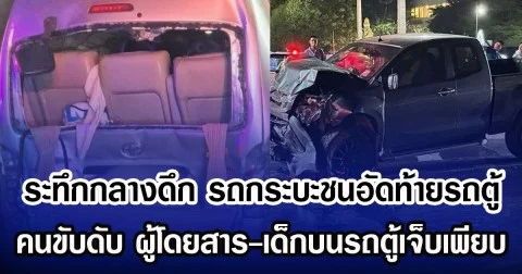 ระทึกกลางดึก รถกระบะชนอัดท้ายรถตู้ คนขับเสียชีวิต ผู้โดยสาร-เด็ก บนรถตู้เจ็บเพียบ