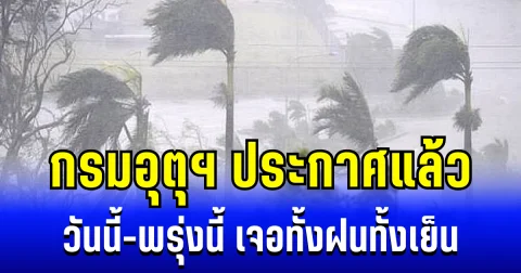 กรมอุตุฯ ประกาศแล้ว วันนี้-พรุ่งนี้ เจอทั้งฝนทั้งเย็น เปิดรายชื่อจังหวัดรับเต็มๆ