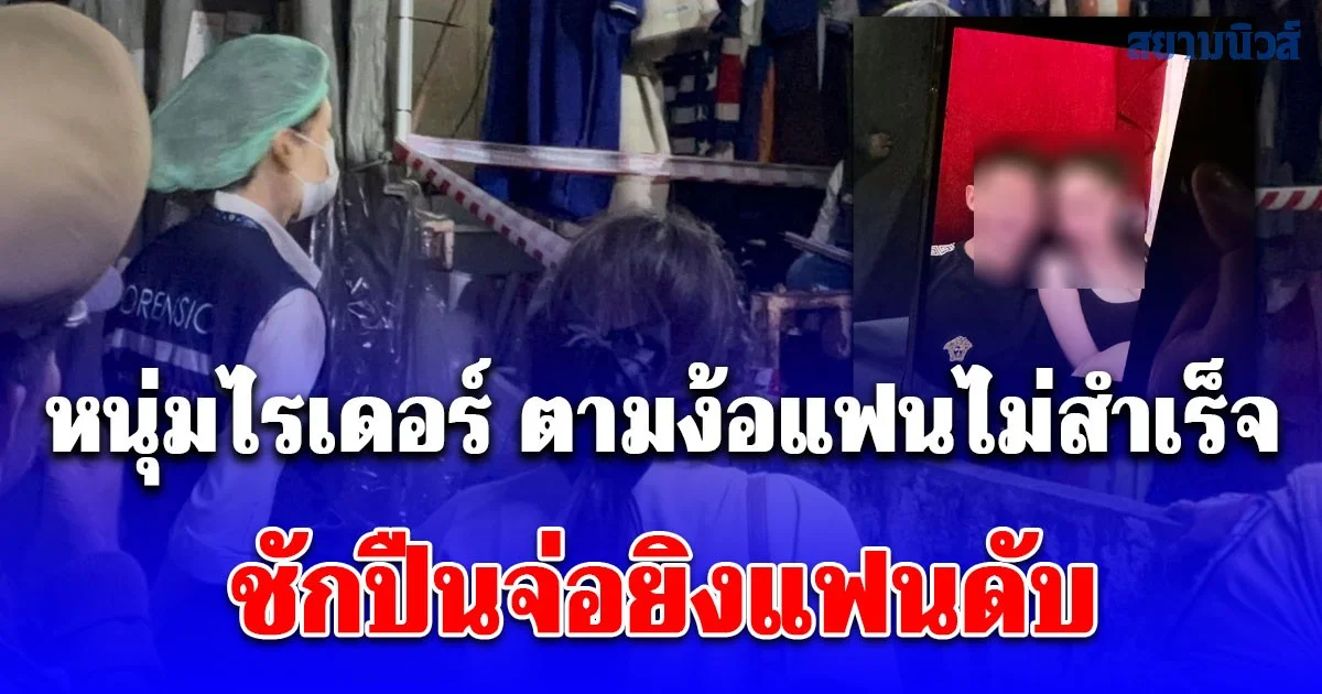 หนุ่มไรเดอร์ ตามง้อแฟนไม่สำเร็จ ชักปืนจ่อยิงแฟนดับ ก่อนหนีความผิดยิงตัวเองกลางซอย