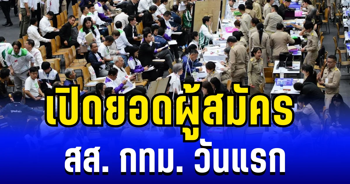 เยอะมาก เปิดยอดผู้สมัคร สส.กทม. วันแรก