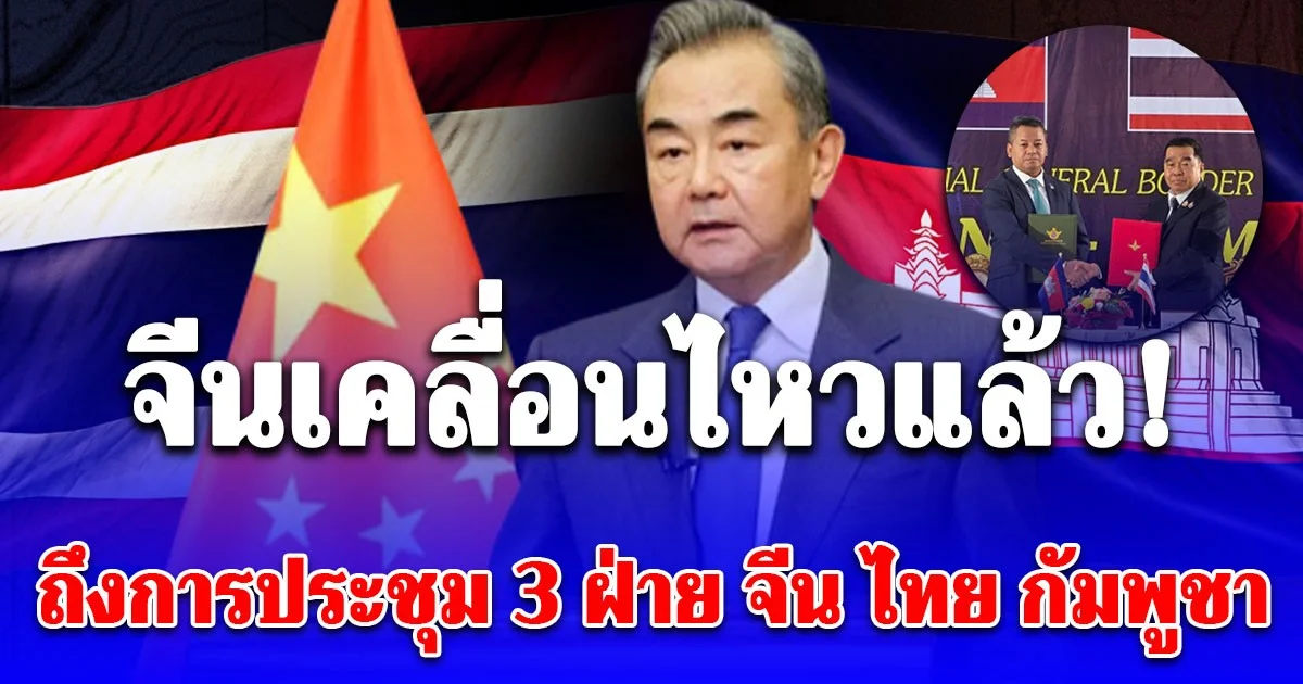 จีนเคลื่อนไหวแล้ว! ถึงการประชุม 3 ฝ่าย จีน ไทย กัมพูชา ที่ยูนนาน