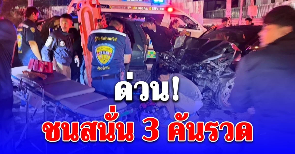 ด่วน!  รถยนต์-จักรยานยนต์ ชนสนั่น 3 คันรวด