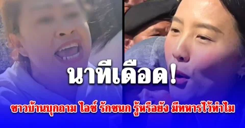 นาทีเดือด! ชาวบ้าน บุกถาม ไอซ์ รักชนก รู้หรือยัง มีทหารไว้ทำไม ล่าสุดเจ้าตัวตอบแล้ว