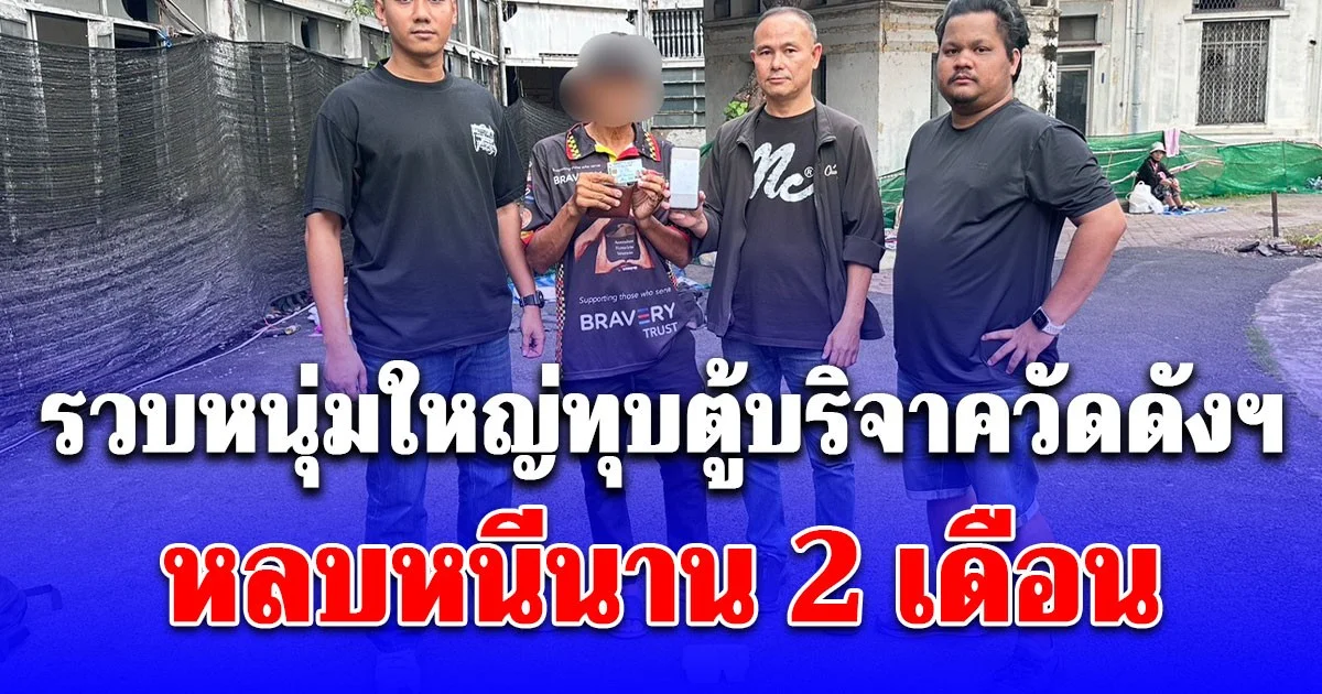 รวบหนุ่มใหญ่ทุบตู้บริจาควัดดังฯ หลบหนีนาน 2 เดือน อ้างเอาเงินไปใช้จ่าย