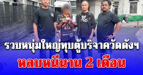 รวบหนุ่มใหญ่ทุบตู้บริจาควัดดังฯ หลบหนีนาน 2 เดือน อ้างเอาเงินไปใช้จ่าย