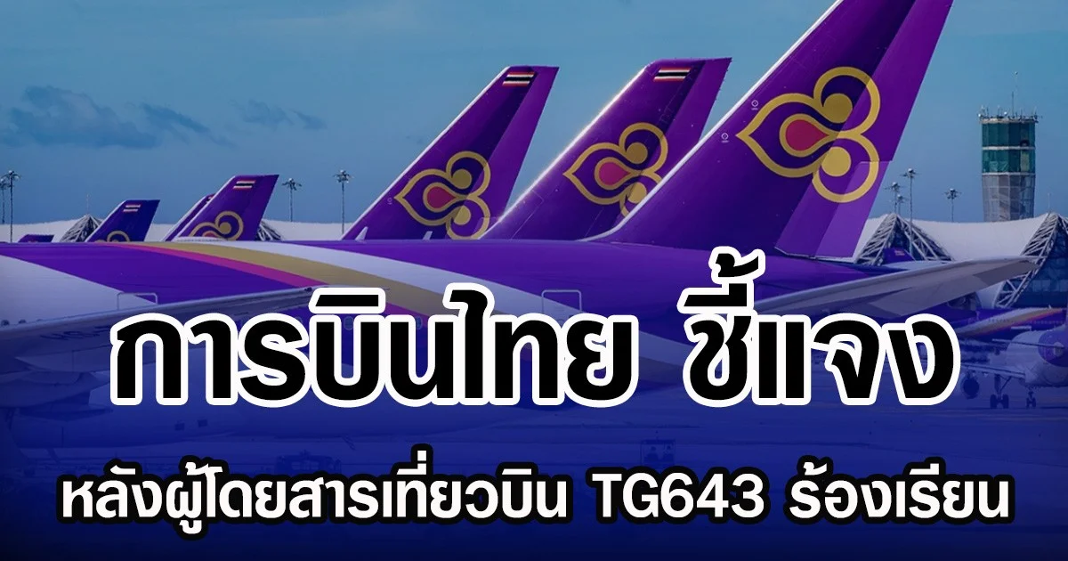 การบินไทย ชี้แจง หลังผู้โดยสารเที่ยวบิน TG643 ร้องเรียน