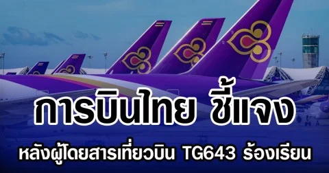 การบินไทย ชี้แจง หลังผู้โดยสารเที่ยวบิน TG643 ร้องเรียน