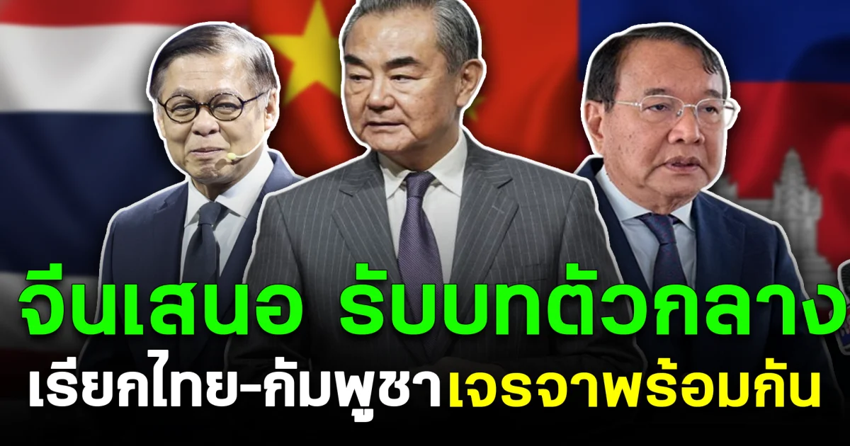 จีนเสนอ รับบทตัวกลาง เรียกไทย–กัมพูชา เจรจาพร้อมกัน