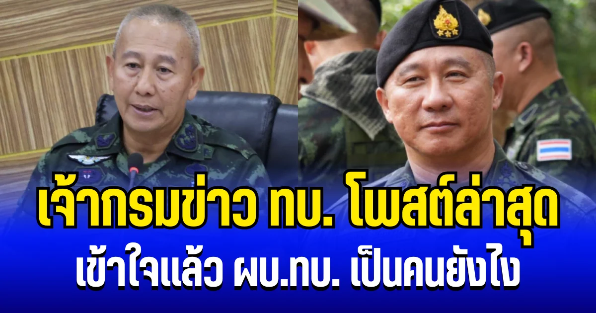 ก็ว่าทำไมไม่เห็น เจ้ากรมข่าว ทบ. โพสต์ถึง บิ๊กปู ผบ.ทบ. อ่านแล้วรู้เลยเป็นคนยังไง