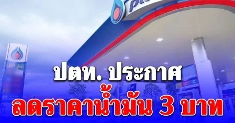 ปตท. ประกาศลดราคาน้ำมัน 3 บาท เงื่อนไขเดียว