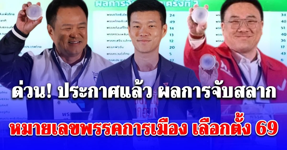 ด่วน! ประกาศแล้ว ผลการจับสลากหมายเลขพรรคการเมือง เลือกตั้ง 2569