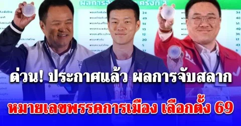 ด่วน! ประกาศแล้ว ผลการจับสลากหมายเลขพรรคการเมือง เลือกตั้ง 2569