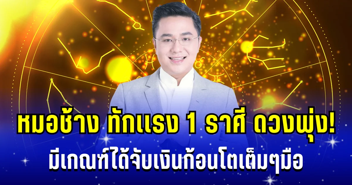 หมอช้าง ทักเเรง!  1 ราศี ปี 69 นี้ ดวงพุ่งเเรงมาก มีเกณฑ์ได้จับเงินก้อนโตเต็ม ๆ มือ
