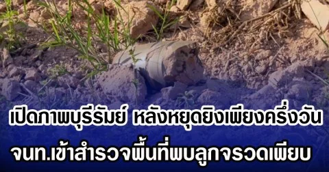 เปิดภาพบุรีรัมย์ หลังหยุดยิงเพียงครึ่งวัน จนท.เข้าสำรวจพื้นที่พบลูกจรวดเพียบ