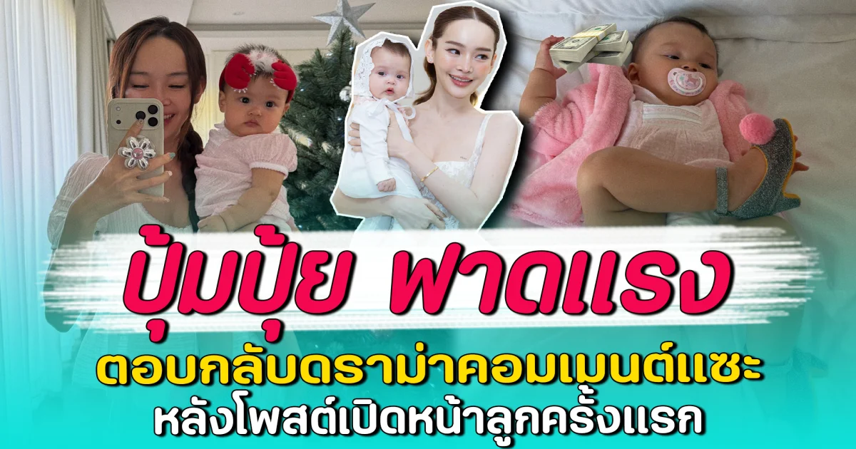 ปุ้มปุ้ย ฟาดแรง ตอบกลับดราม่าคอมเมนต์แซะ หลังโพสต์เปิดหน้าลูกครั้งแรก