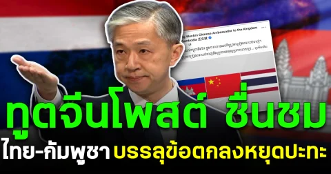 ทูตจีนในกัมพูชาโพสต์ ชื่นชมไทย–กัมพูชา บรรลุข้อตกลงหยุดปะทะ