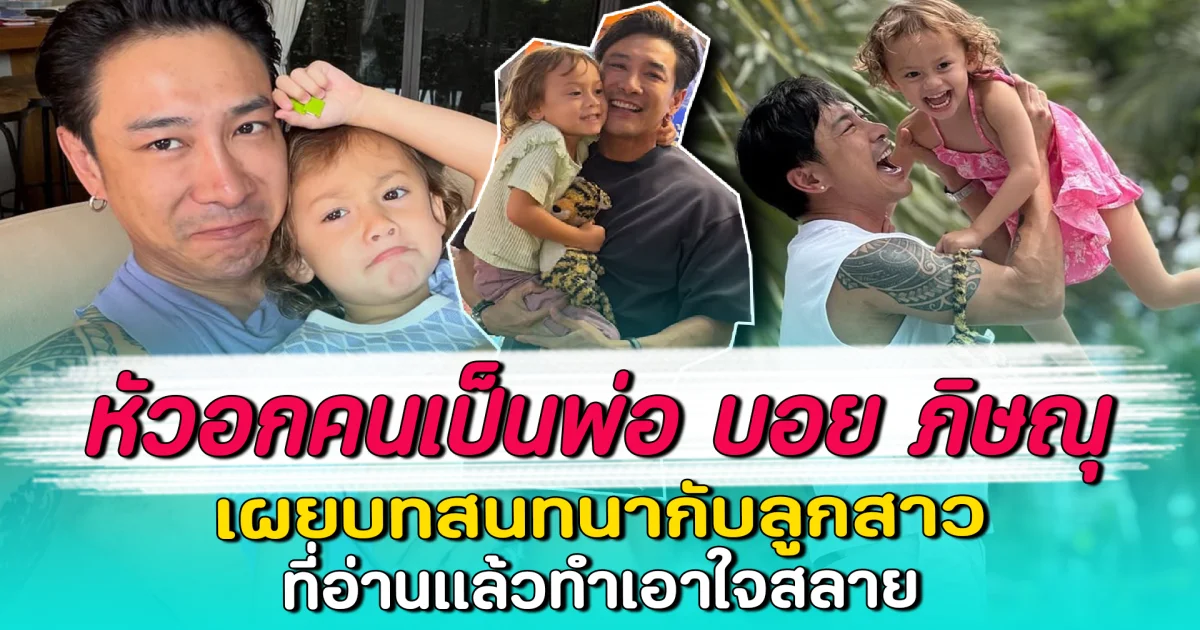 หัวอกคนเป็นพ่อ บอย ภิษณุ เผยบทสนทนากับลูกสาว ที่อ่านแล้วทำเอาใจสลาย