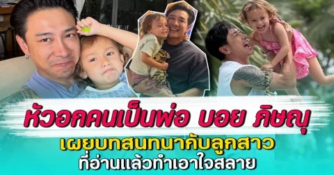 หัวอกคนเป็นพ่อ บอย ภิษณุ เผยบทสนทนากับลูกสาว ที่อ่านแล้วทำเอาใจสลาย