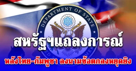 สหรัฐฯแถลงการณ์ หลังไทย-กัมพูชา ลงนามข้อตกลงหยุดยิง