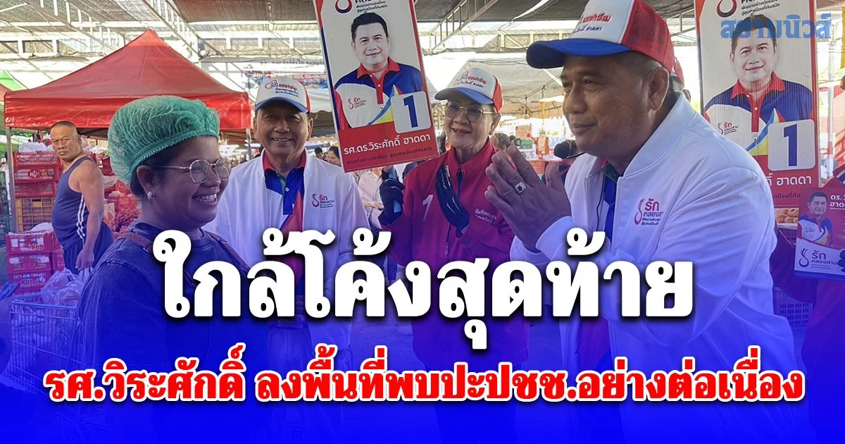 ใกล้โค้งสุดท้าย รศ.วิระศักดิ์ ผู้สมัครนายก อบต.คลองสาม หมายเลข 1 ทีมคนรักคลองสาม ลงพื้นที่พบปะประชาชนอย่างต่อเนื่อง