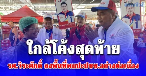 ใกล้โค้งสุดท้าย รศ.วิระศักดิ์ ผู้สมัครนายก อบต.คลองสาม หมายเลข 1 ทีมคนรักคลองสาม ลงพื้นที่พบปะประชาชนอย่างต่อเนื่อง