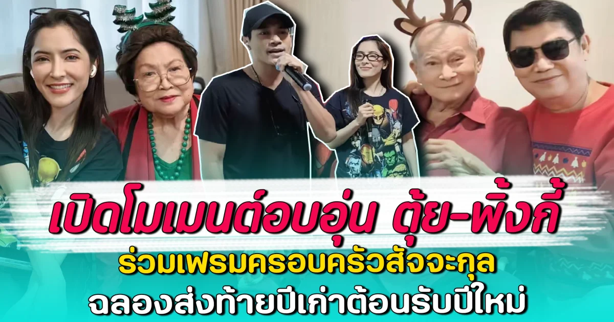เปิดโมเมนต์อบอุ่น ตุ้ย-พิ้งกี้ ร่วมเฟรมครอบครัวสัจจะกุล ฉลองส่งท้ายปีเก่าต้อนรับปีใหม่