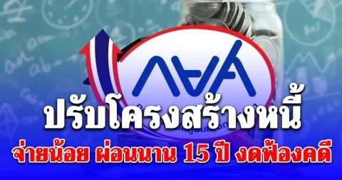 กยศ. ชวนผู้กู้ปรับโครงสร้างหนี้ออนไลน์ จ่ายน้อย ผ่อนนาน 15 ปี งดฟ้องคดี