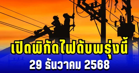 ประกาศเเล้ว! เปิดพิกัด 2 พื้นที่ ไฟดับพรุ่งนี้ 29 ธันวาคม 2568
