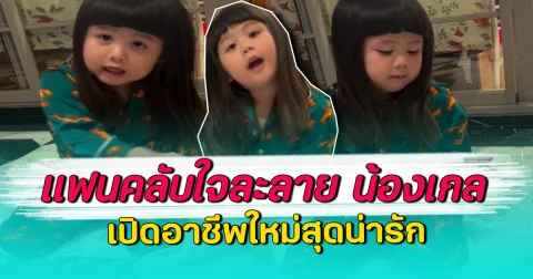 แฟนคลับใจละลาย น้องเกล เปิดอาชีพใหม่สุดน่ารัก