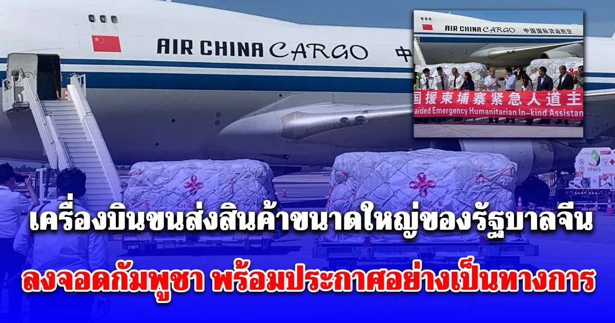อุ๊ย! ชาวเน็ตแห่ใส่ใจ เครื่องบินขนส่งสินค้าขนาดใหญ่ของรัฐบาลจีนลงจอดกัมพูชา พร้อมประกาศอย่างเป็นทางการ