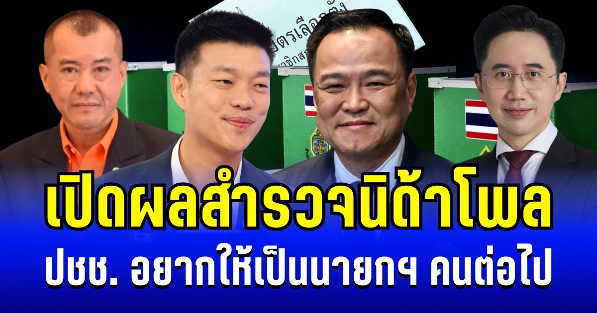 มาเเล้ว! เปิดผลนิด้าโพล กระแสชาวโคราช อยากให้เป็นนายกฯ คนต่อไป