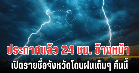 กรมอุตุฯ ประกาศแล้ว 24 ชม. ข้างหน้า ทั้งเย็น-ทั้งฝน เปิดรายชื่อจังหวัดโดนฝนเต็มๆ คืนนี้