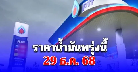 ราคาน้ำมันพรุ่งนี้ 29 ธ.ค. 68