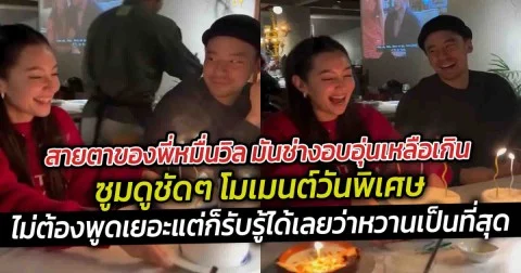 สายตาของพี่หมื่นวิล มันช่างอบอุ่นเหลือเกิน  ซูมดูชัดๆ โมเมนต์วันพิเศษ ปีนี้มีหนุ่มข้างกายอย่างวิล ชวิณอยู่ด้วย