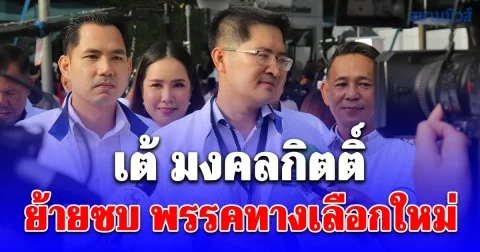เต้ มงคลกิตติ์ ย้ายซบ พรรคทางเลือกใหม่