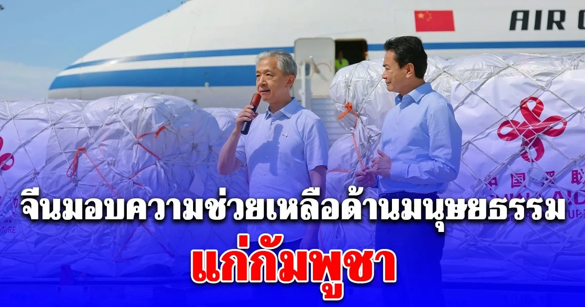 สื่อกัมพูชาตีข่าว จีนมอบความช่วยเหลือด้านมนุษยธรรมฉุกเฉิน 20 ล้านหยวน แก่กัมพูชา
