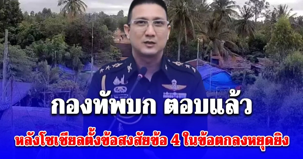 กองทัพบก ตอบแล้ว หลังโซเชียลตั้งข้อสงสัยข้อ 4 แถลงฯหยุดยิง ชาวกัมพูชาที่เคยอยู่หนองจาน