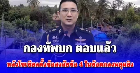 กองทัพบก ตอบแล้ว หลังโซเชียลตั้งข้อสงสัยข้อ 4 แถลงฯหยุดยิง ชาวกัมพูชาที่เคยอยู่หนองจาน