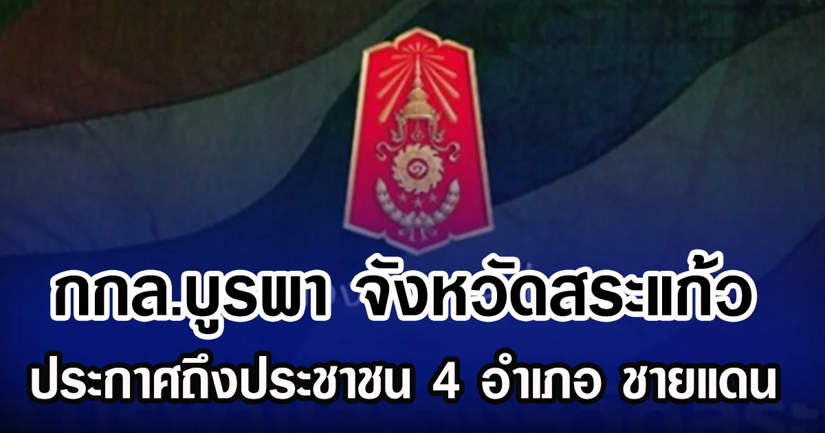 กกล.บูรพา จังหวัดสระแก้ว ประกาศถึงประชาชน 4 อำเภอ ชายแดน