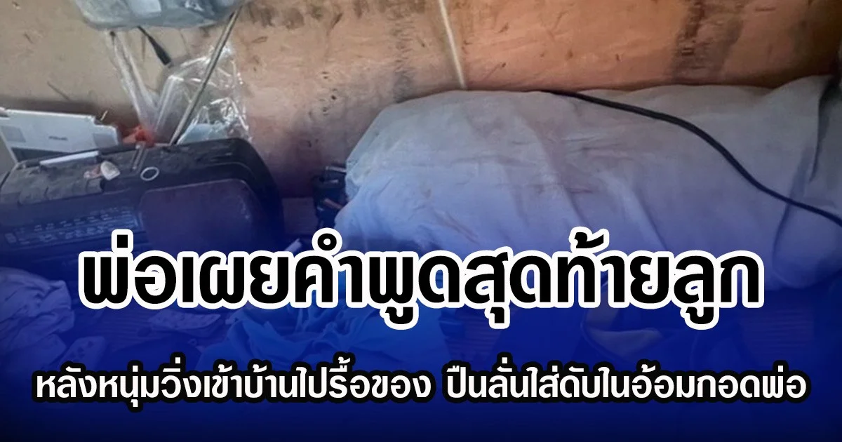 พ่อเผยคำพูดสุดท้ายลูก หลังหนุ่มมีปากเสียงกับหลานชาย วิ่งเข้าบ้านไปรื้อของ ปืนลั่นใส่ดับในอ้อมกอด