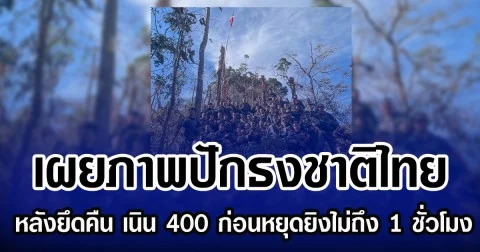 เผยภาพปักธงชาติไทย หลังยึดคืน เนิน 400 ก่อนหยุดยิงไม่ถึง 1 ชั่วโมง