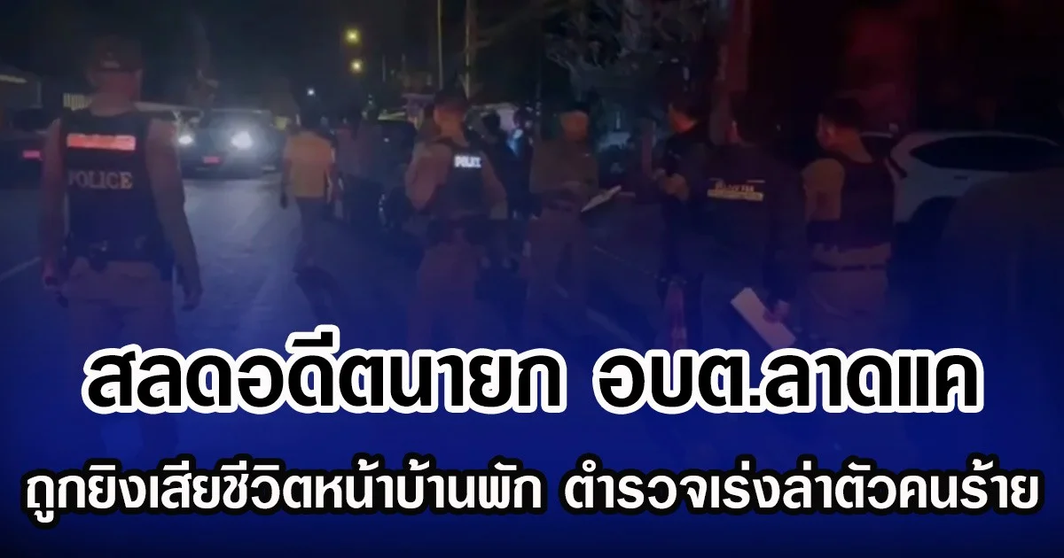 สลดอดีตนายก อบต.ลาดแค ถูกยิงเสียชีวิตหน้าบ้านพัก ตำรวจเร่งล่าตัวคนร้าย